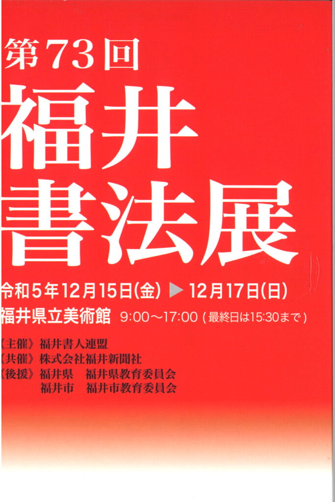 第73回　福井書法展  令和5年12月15日（金）～17日（日）/  福井県立美術館