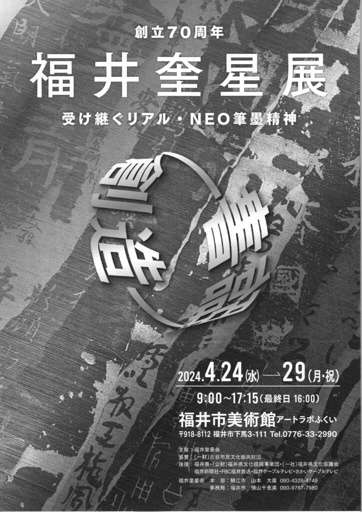 創立70周年福井奎星展/2024.4.24～29
