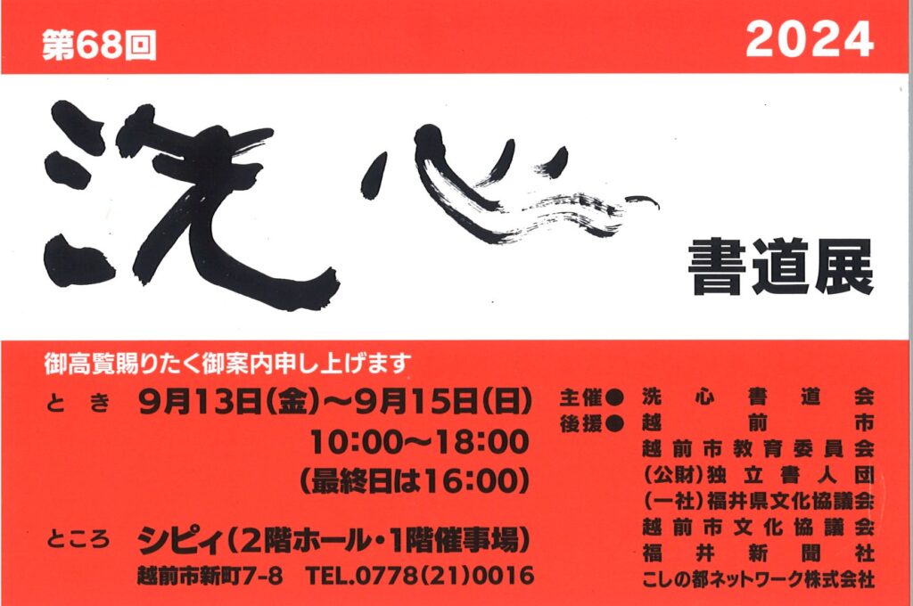 第68回洗心書道展/2024.9月13日（金）～15日（日）/シピィ（2階ﾎｰﾙ・1階催事場）　