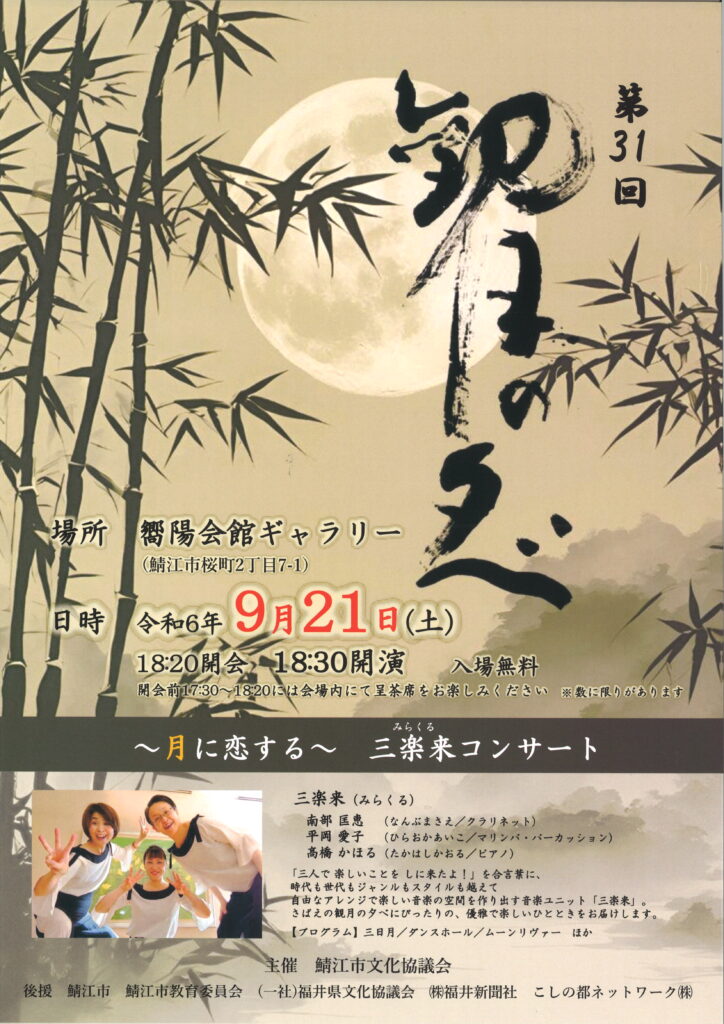 第31回観月の夕べ/鯖江市文化協議会/嚮陽会館ギャラリー/令和6年9月21日（土）18：30～