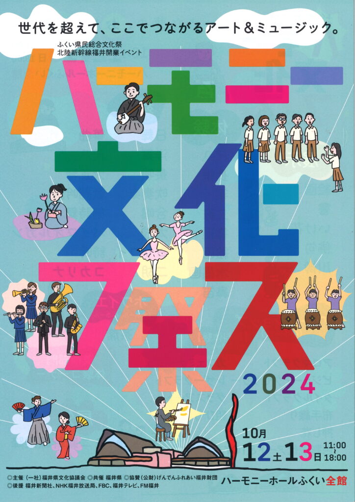 ふくい県民総合文化祭北陸新幹線福井開業イベントハーモニー文化フェスR6.10.12～13