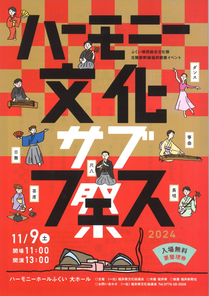 ふくい県民総合文化祭　北陸新幹線福井開業イベント　ハーモニー文化サブフェス/令和6年11月9日（土）開場11：00、開演13：00～/ハーモニーホールふくい大ホールにて