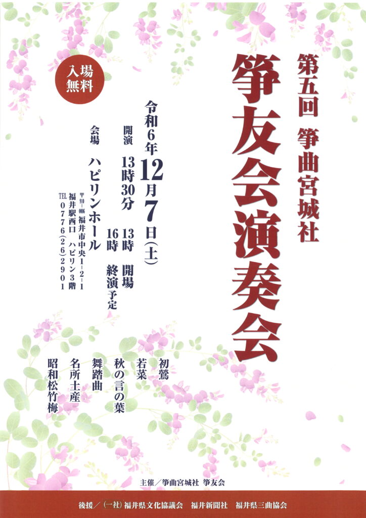 第五回筝曲宮城社　箏友会演奏会　令和６年12月7日（土）13：30～　：ハピリンホールにて