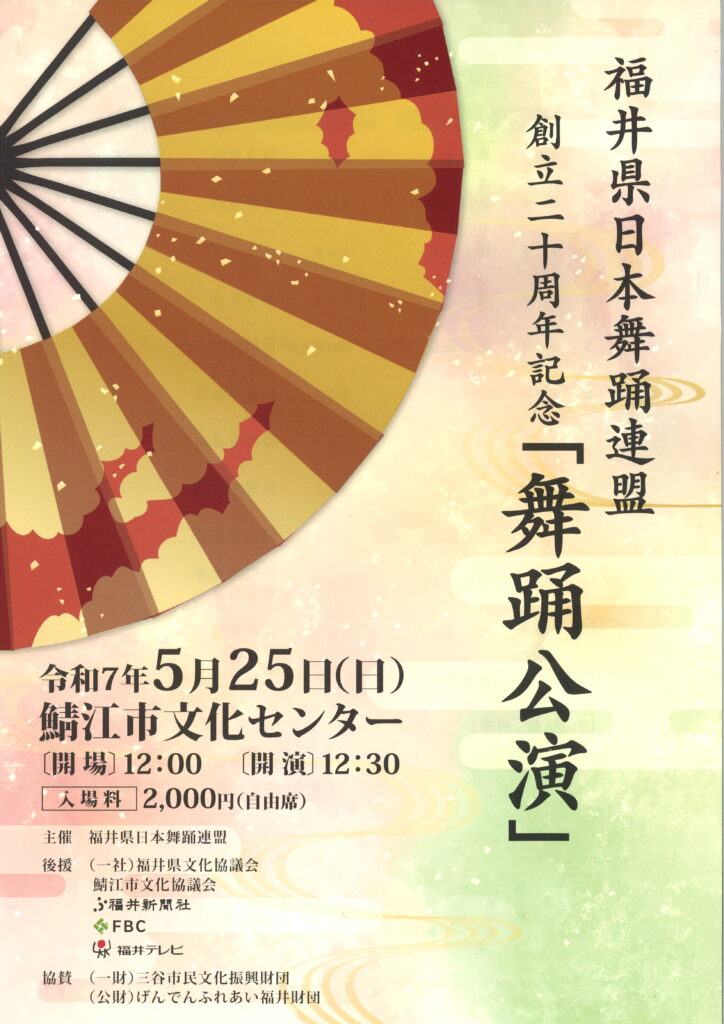 福井県日本舞踊連盟 創立二十周年記念 「舞踊公演」/令和7年5月25日（日）開場12：00、開演12：30/鯖江市文化センター
