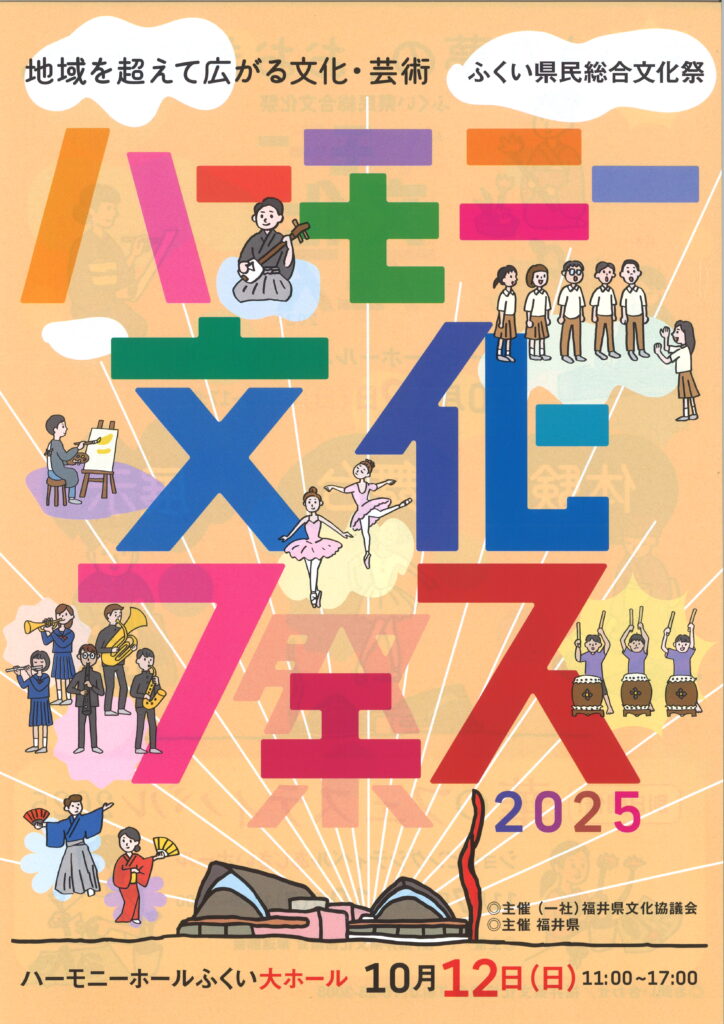 ハーモニー文化フェス　2025