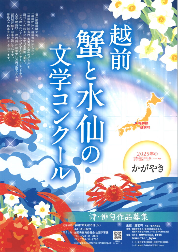 越前 蟹と水仙の文学コンクール