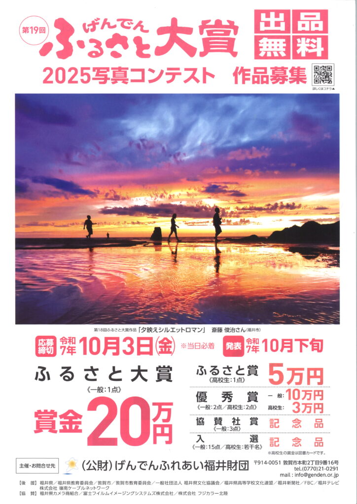 第19回げんでんふるさと大賞2025写真コンテスト