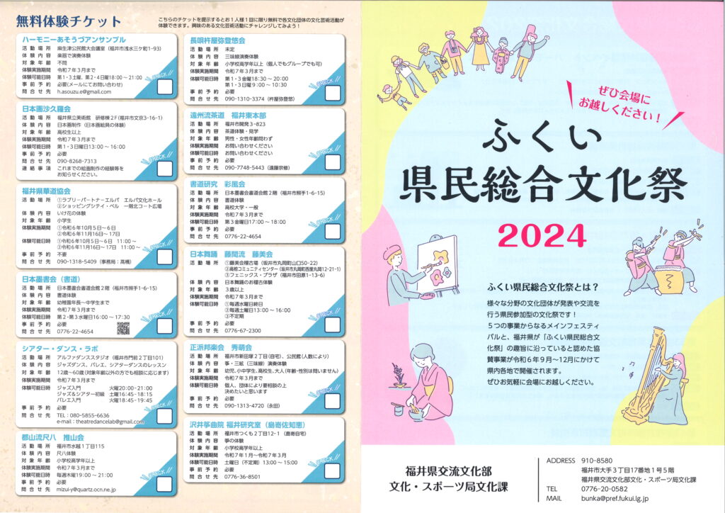 ふくい県民総合文化祭 リーフレットについて（無料体験チケット掲載を希望する団体募集）