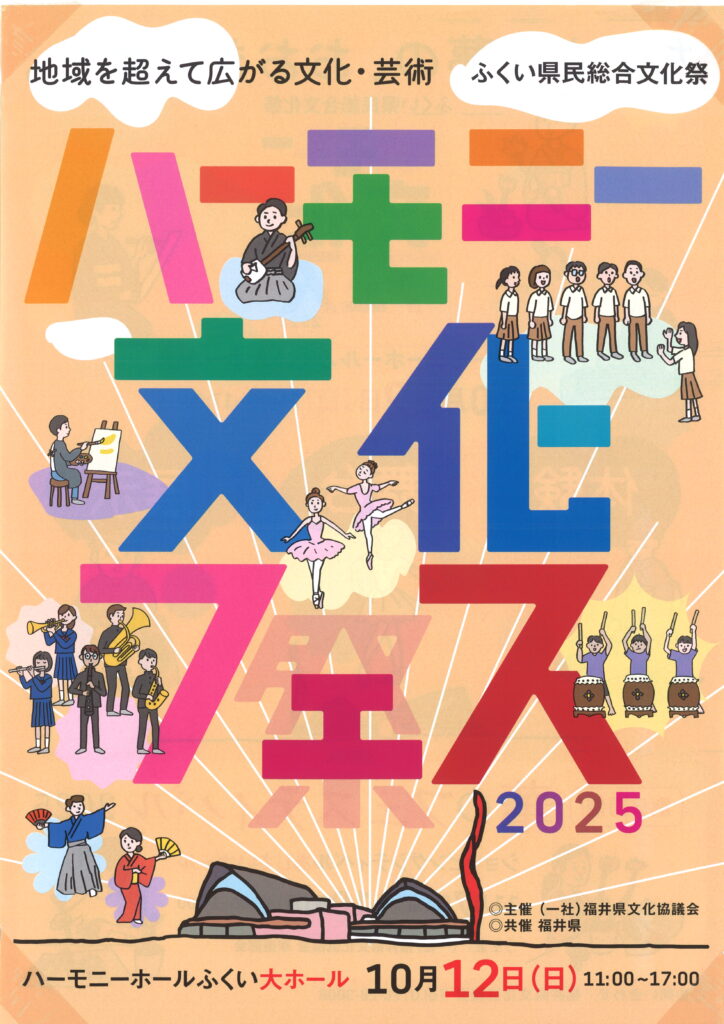 ハーモニー文化フェス　2025