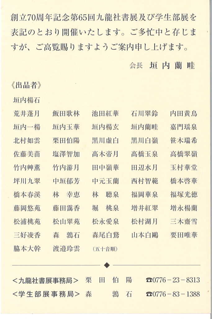 創立70周年記念第65回九龍社書展・学生部展一般公募展併催/令和7年6月6日（金）～8（日）9：00～17：00（但し、最終日は16：00まで）/福井県立美術館　第一展示室・ギャラリー