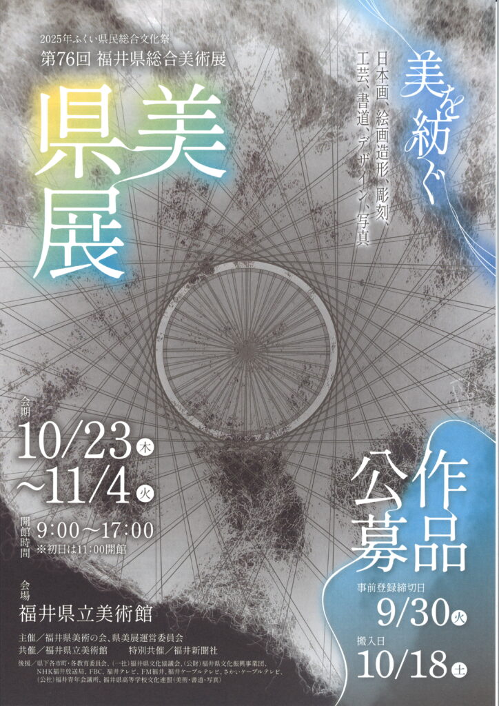 2025年ふくい県民総合文化祭第76回福井県総合美術展　県美展/10.23（木）～11.4（火）9：00～17：00※初日は11：00開館/福井県立美術館