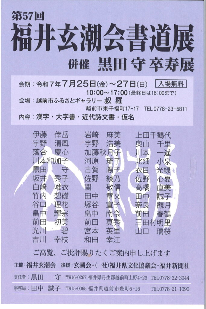 第57回福井玄潮会書道展併催黒田守卒寿展/令和7年7月25日（金）～27日（日）10：00～17：00（最終日は16：00まで/越前市ふるさとギャラリー叔羅