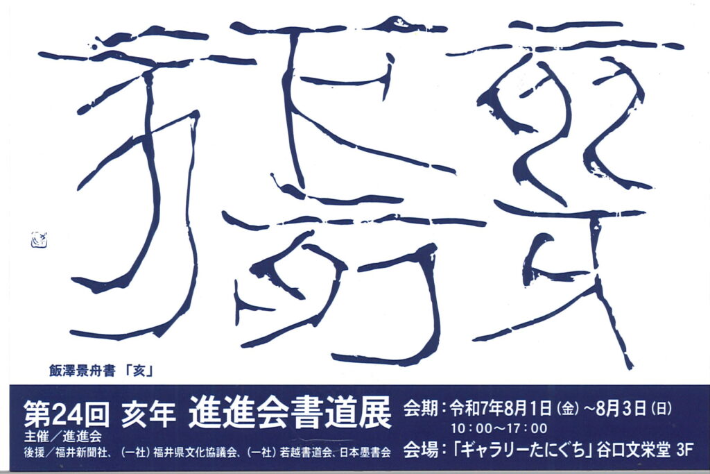 第24回亥年進進会書道展/令和7年8月1日（金）～3日（日）10：00～17：00/ｷﾞｬﾗﾘｰたにぐち　谷口文栄堂3F