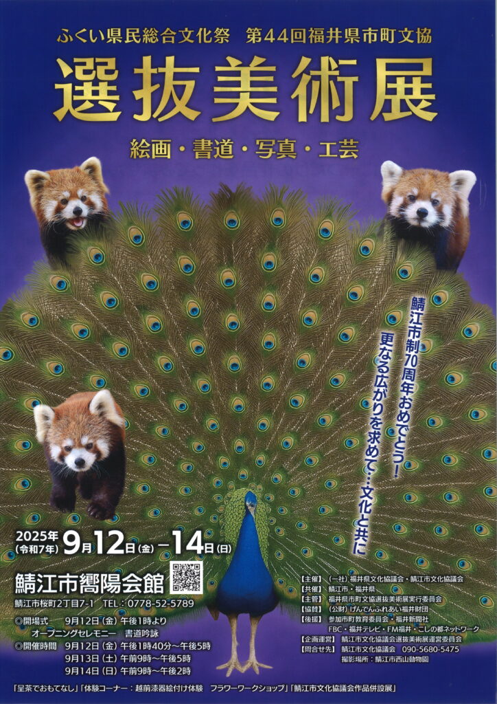 ふくい県民総合文化祭　第44回福井県市町文協　選抜美術展/2025年9月12日（金）～14日（日）/鯖江市嚮陽会館