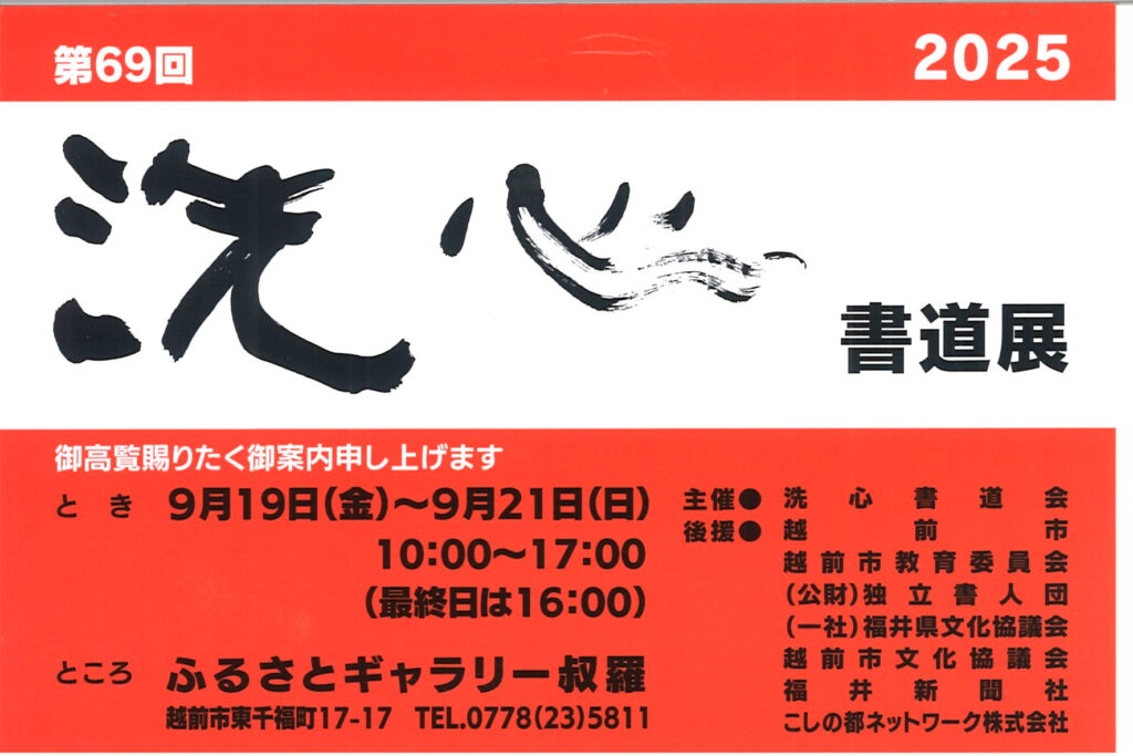 第69回洗心書道展/９月19日（金）から9月21日（日）10：00～17：00（最終日は16：00）/ふるさとギャラリー叔羅