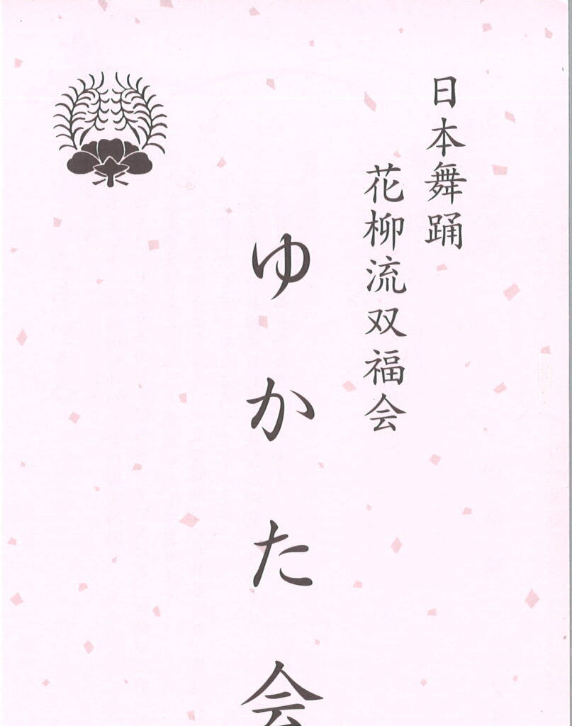 日本舞踊　花柳流 双福会　ゆかた会/福井県県民ホール（AOSSA)8階大ﾎｰﾙ/令和7年8月9日　午後1時開演