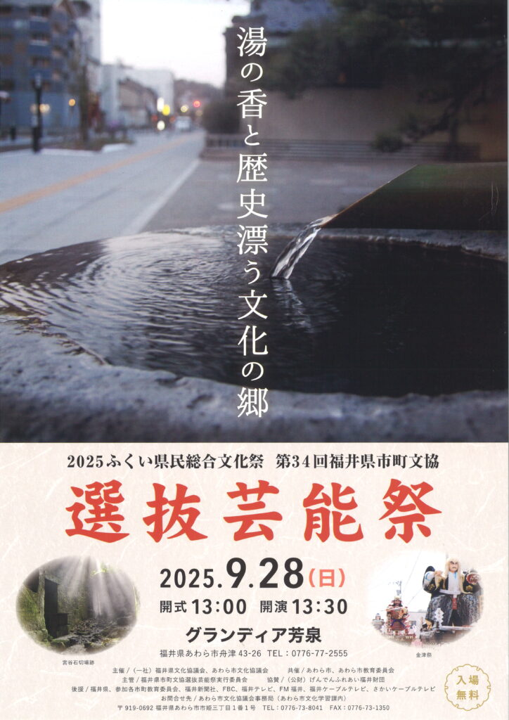 第34回福井県市町文協選抜芸能祭/2025.9.28（日）開式13：00　開演13：30/グランディア芳泉