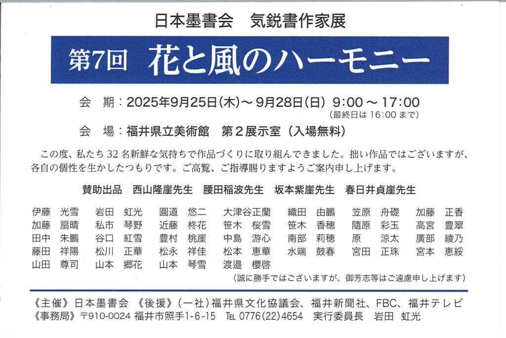 第7回花と風のハーモニー/2025年9月25日（木）～9月28日（日）9：00～17：00（最終日は16：00まで）/福井県立美術館　第2展示室（入場無料）