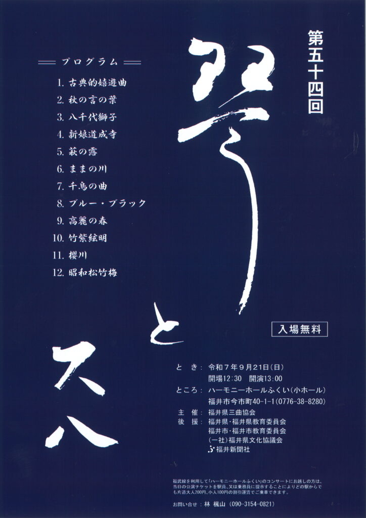 第五十四回　琴と尺八/令和7年9月21日（日）/開場12：30、開演13：00/ハーモニーホールふくい（小ホール）