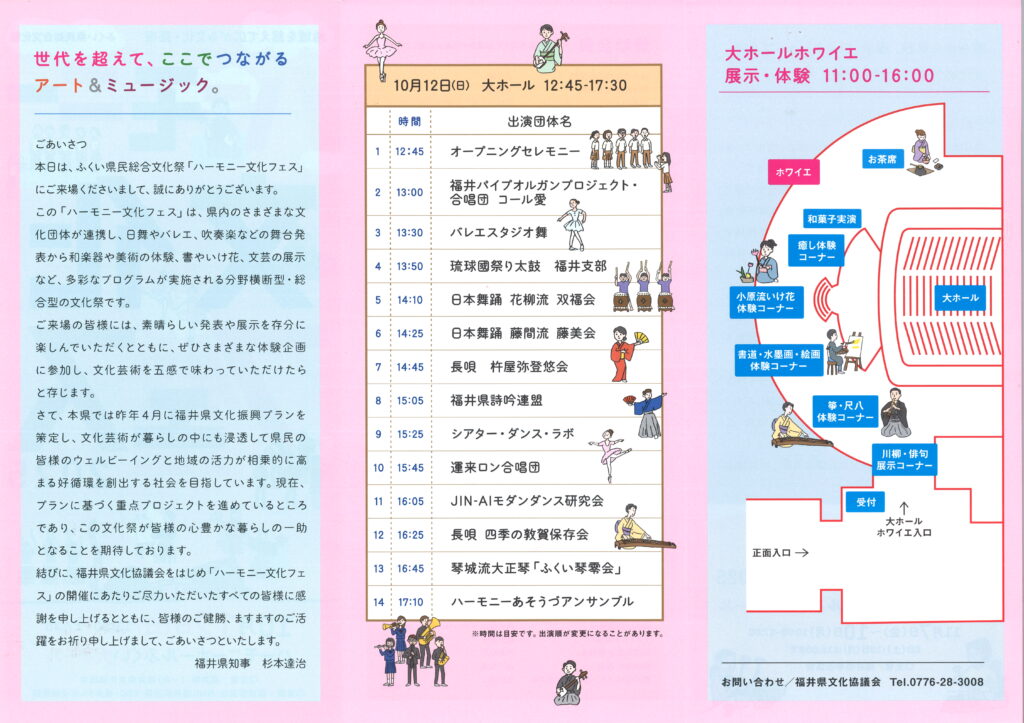 ふくい県民総合文化祭「ハーモニー文化フェス」2025/10月12日（日）プログラム