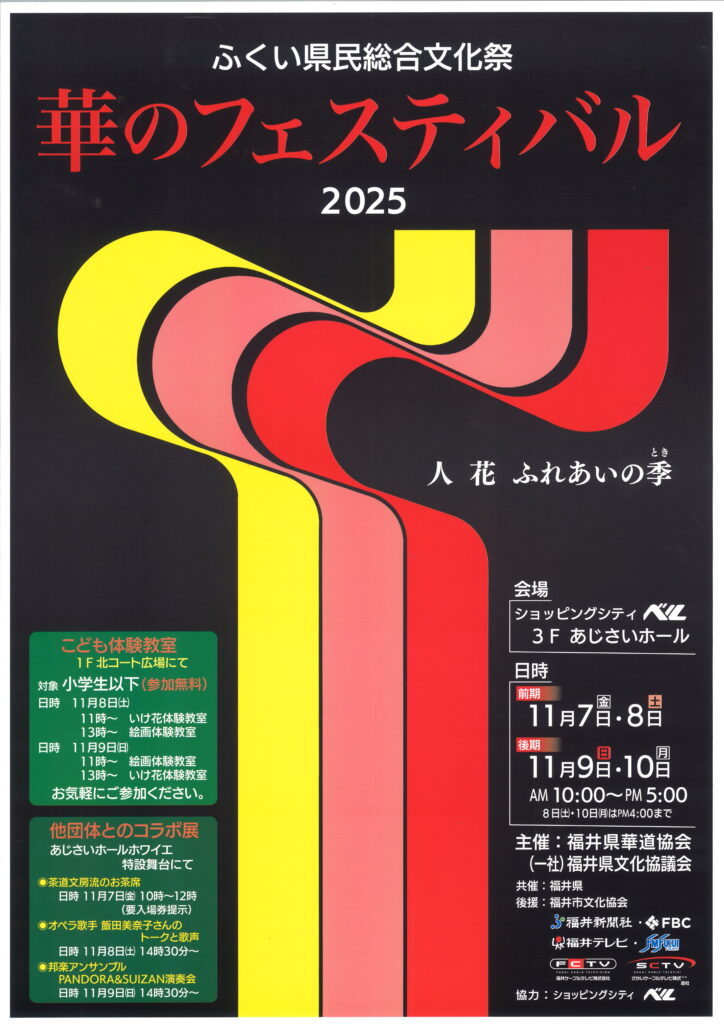 ふくい県民総合文化祭華のフェスティバル2025/令和7年11月7日（金）～10日（月）/ｼｮｯﾋﾟﾝｸﾞｼﾃｨﾍﾞﾙ3Ｆあじさいホール