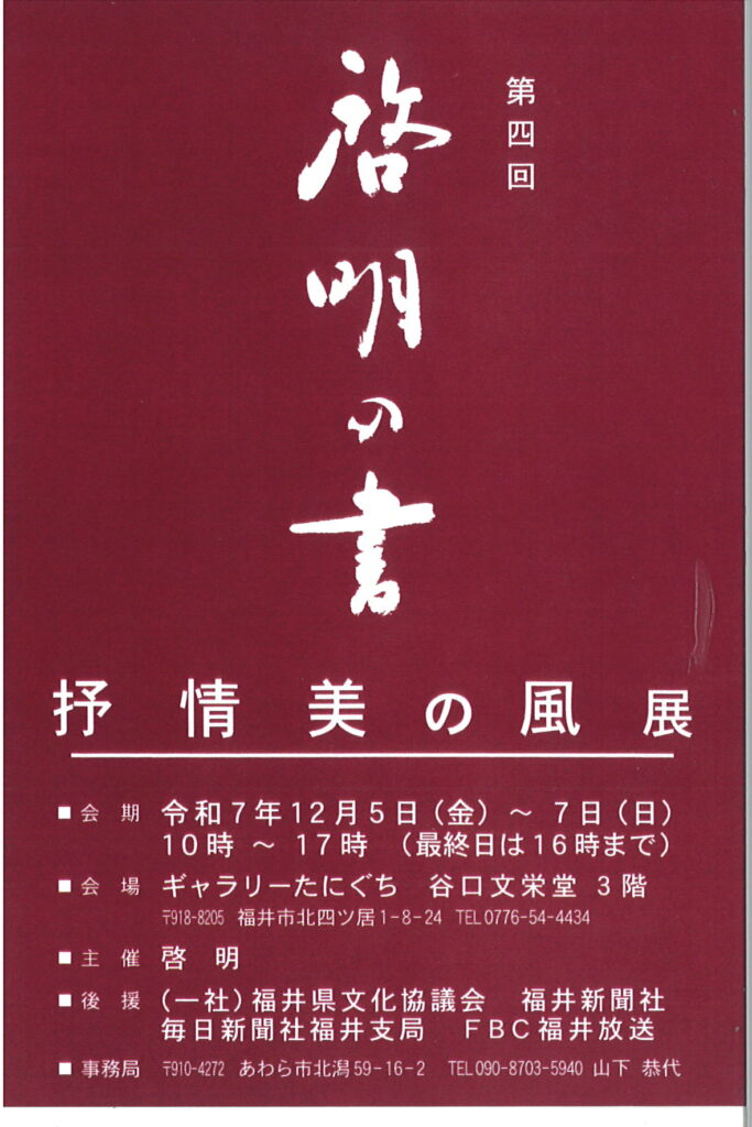啓明の書/令和7年12月5日（金）～7日（日）10時～17時（最終日は16時まで）/ギャラリー谷口　谷口文栄堂　３階
