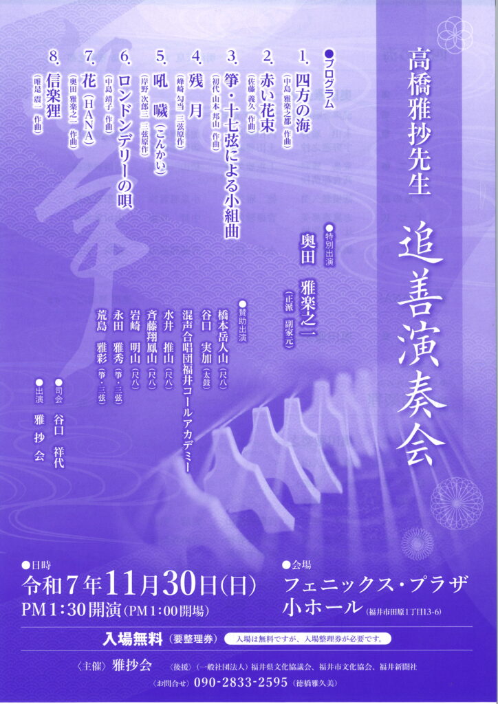 高橋雅抄先生　追善演奏会/令和7年11月30日（日）ＰＭ1：30開演/フェニックス・プラザ小ホール