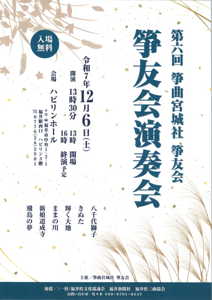 第６回　箏曲宮城社　箏友会演奏会                       令和7年12月6日（土）開演13：30　会場13：00/   会場：ﾊﾋﾟﾘﾝﾎｰﾙ