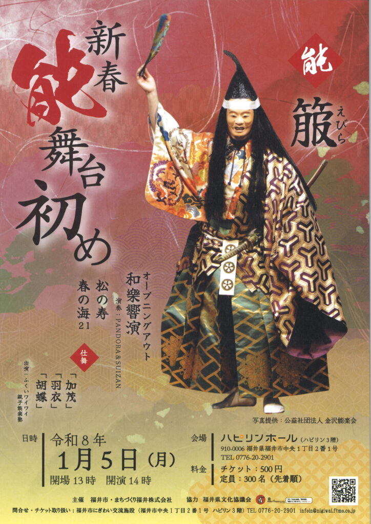 新春能舞台初め　令和８年１月５日（月）　ハピリンホール　 開場13時・開演14時