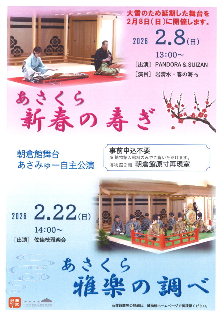 あさくら新春の寿ぎ　                                              2026.2/8(日)     　　　　　　　　　　　　　　　　　　　　　　　　                                                 　　 あさくら雅楽の調べ　                                              2026.2/22(日)