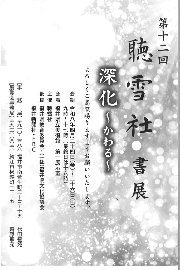 第12回聴雪社書展/令和8年4月24日（金）～26日（日）9時～17時（最終日は16時）/福井県立美術館第一展示室