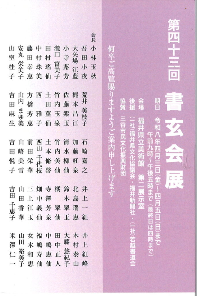 第43回書玄会展/令和8年4月3日（金）～4月5日（日）9時～17時まで（最終日は16時まで）/福井県立美術館　第二展示室