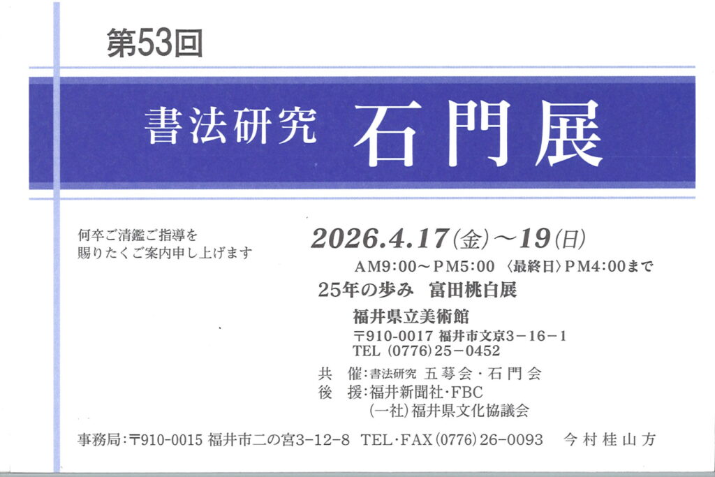 第53回書法研究　石門展/2026.4.17（金）～19（日）9：00～17：00（最終日16：00まで）/福井県立美術館