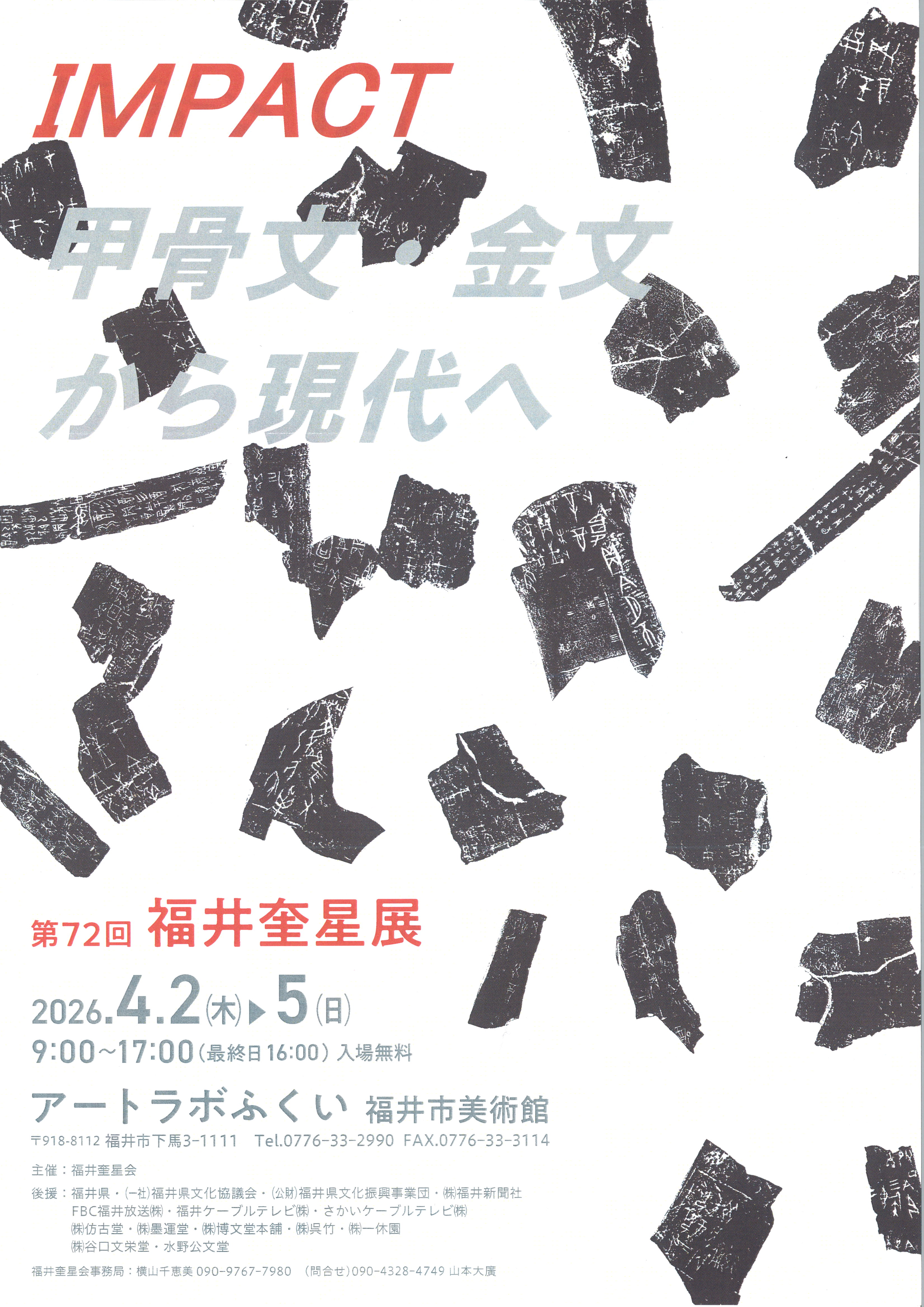 第72回福井奎星展/2026.4.2（木）～5（日）9：00～17：00（最終日16
