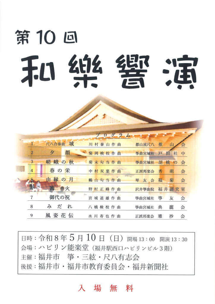 第10回　和樂響演　　令和8年5月10日(日)13：30～　ハピリン能楽堂　