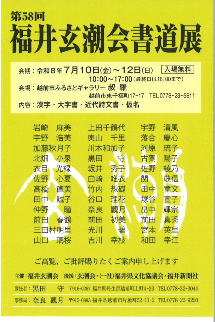 第58回福井玄潮会書道展/令和8年7月10日（金）～12日（日）/10：00～17：00（最終日は16：00まで）/越前市ふるさとギャラリー叔羅