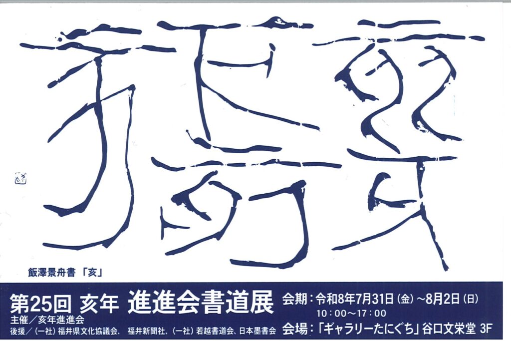 第25回亥年進進会書道展/令和8年7月31日（金）～8月2日（日）10：00～17：00/「ギャラリーたにぐち」谷口文栄堂3F