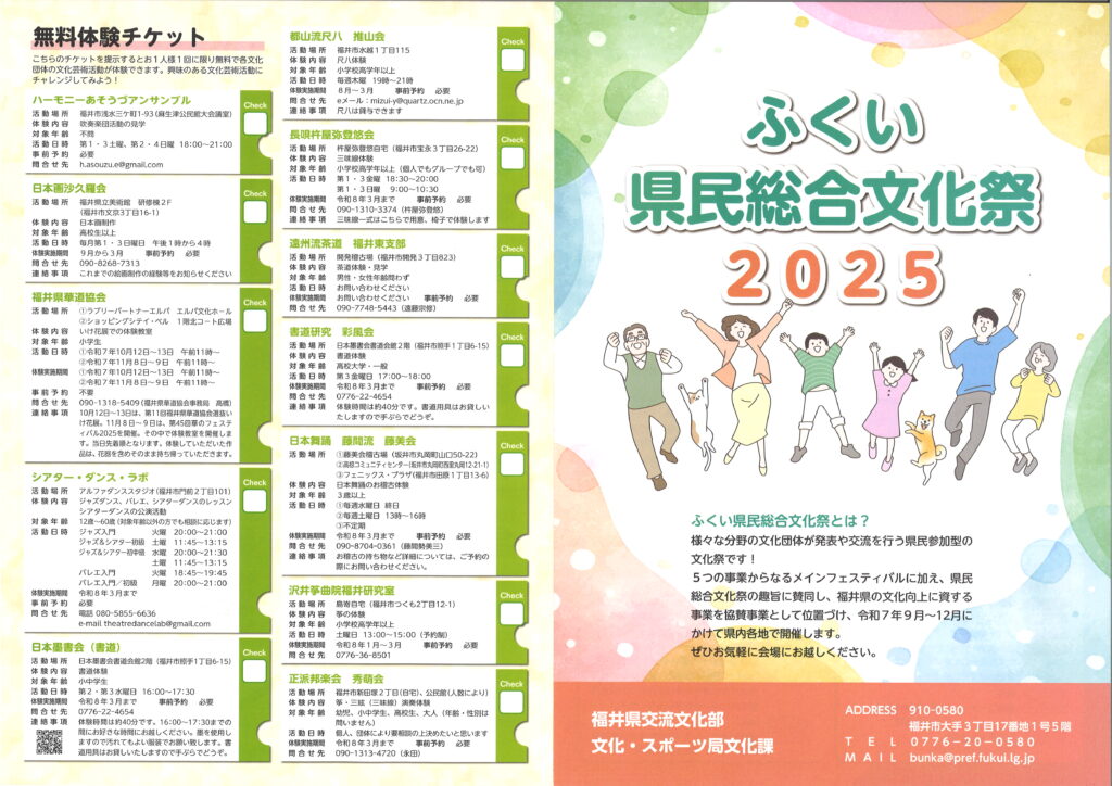 ふくい県民総合文化祭 リーフレットについて（無料体験チケット掲載を希望する団体募集）令和8年6月12日締切