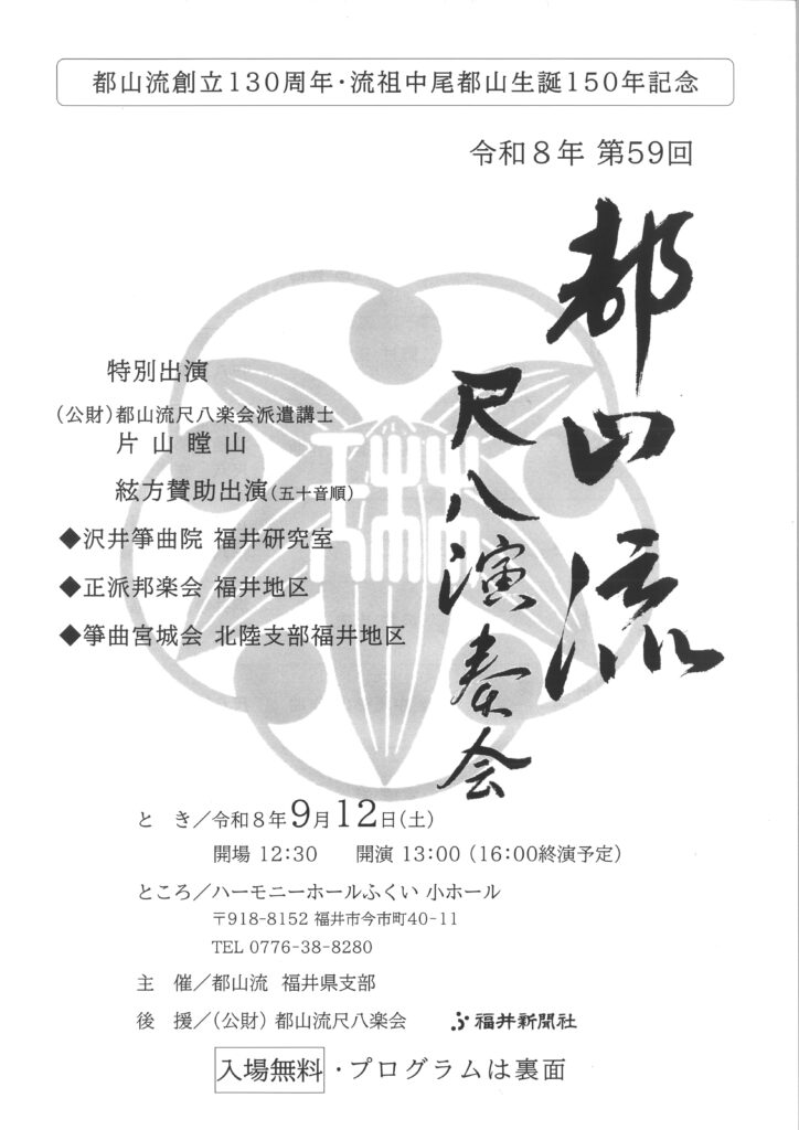 令和8年 第59回都山流 尺八演奏会/令和8年9月12日(土)　開場12:30　開演13:00(16:00終演予定)/ハーモニーホールふくい小ホール