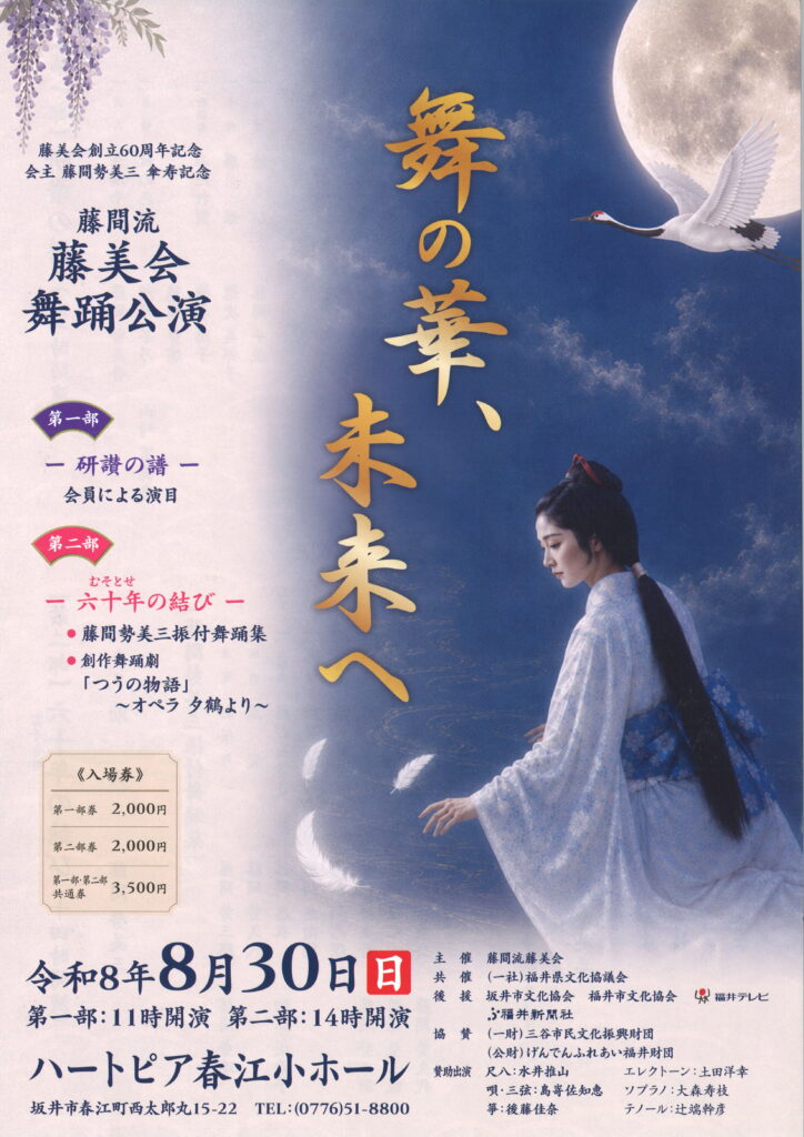 藤間流藤美会舞踊公演/令和8年8月30(日)第1部:11時開演　第2部:14時開演/ハートピア春江 小ホール