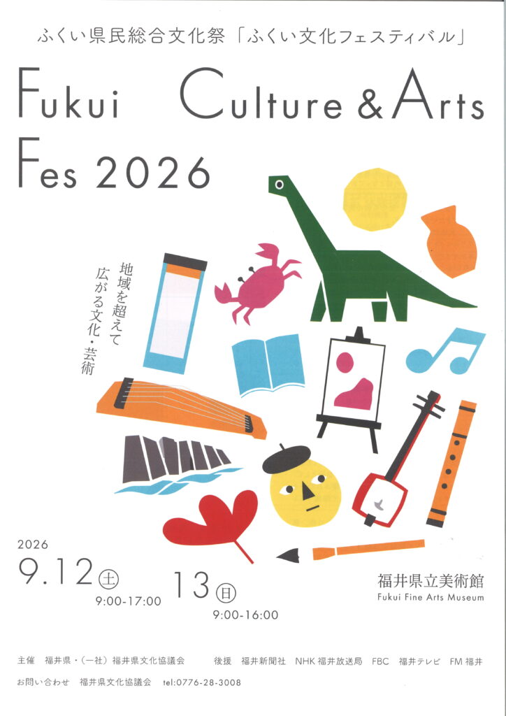ふくい県民総合文化祭「ふくい文化フェスティバル」/令和8年9月12日（土）.13日（日）9：00～17：00（最終日16：00まで）/福井県立美術館