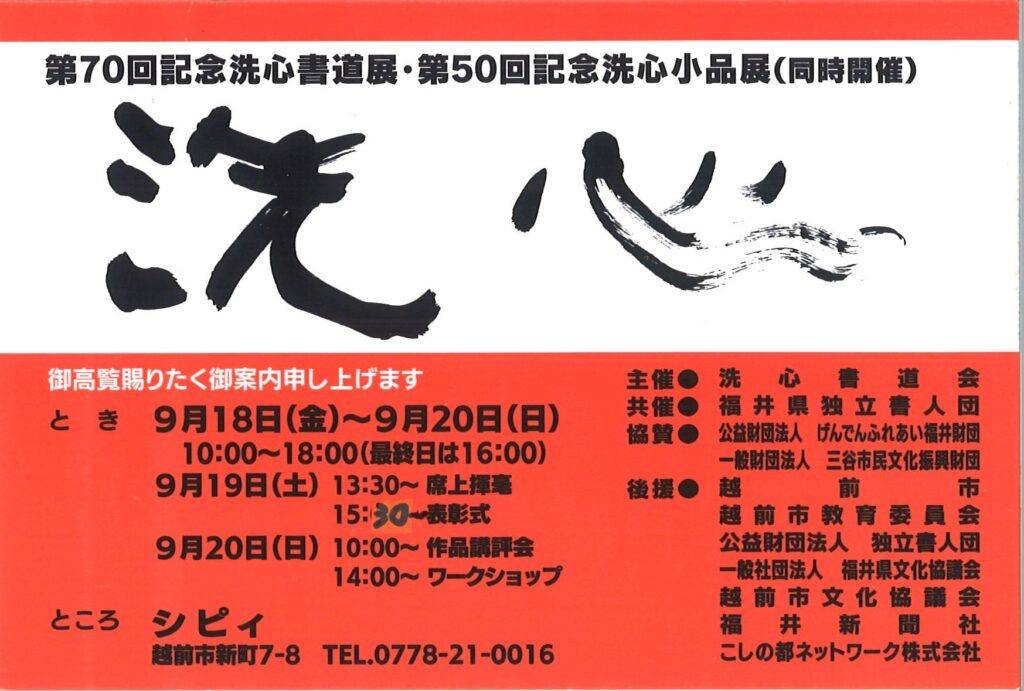 第70回記念洗心書道会書道展・第50回記念洗心小品展（同時開催）/9月18日（金）～9月20日（日）10：00～18：00（最終日は16：00）/シピィ