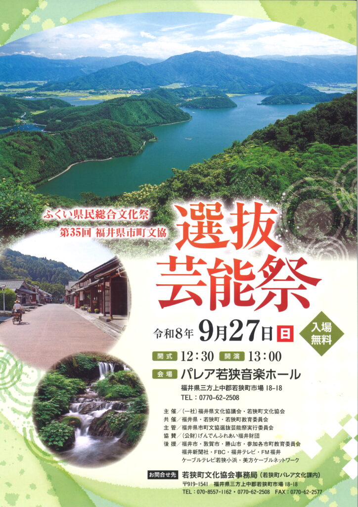 ふくい県民総合文化祭 選抜芸能祭 第35回福井県市町文協選抜芸能祭/令和8年9月27日（日）開演13：00/パレア若狭音楽ホール