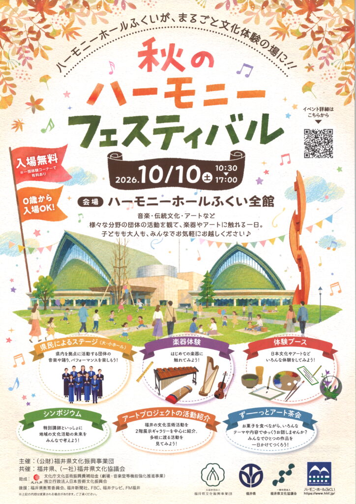 秋のハーモニーフェスティバル/令和8年10月10日（土）10：30～17：00/ハーモニーホールふくい全館