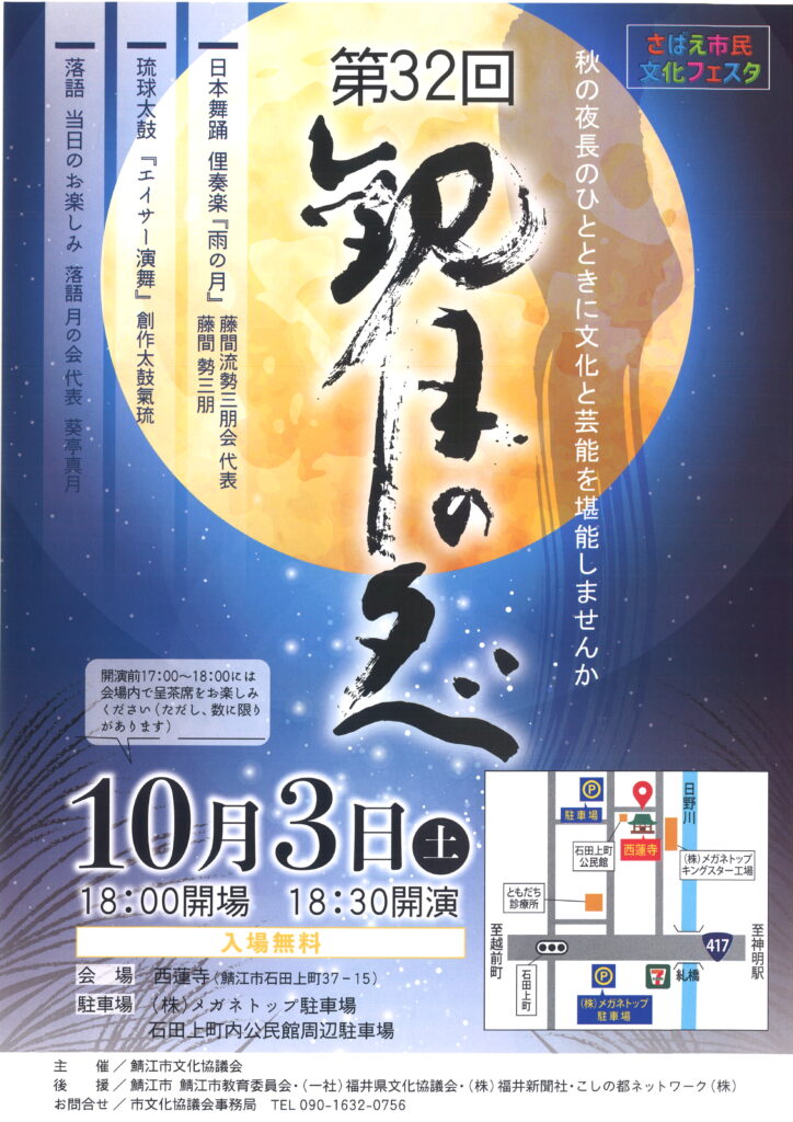 第32回観月の夕べ/令和8年10月3日（土）開演18：30/西蓮寺（鯖江市西田上町）