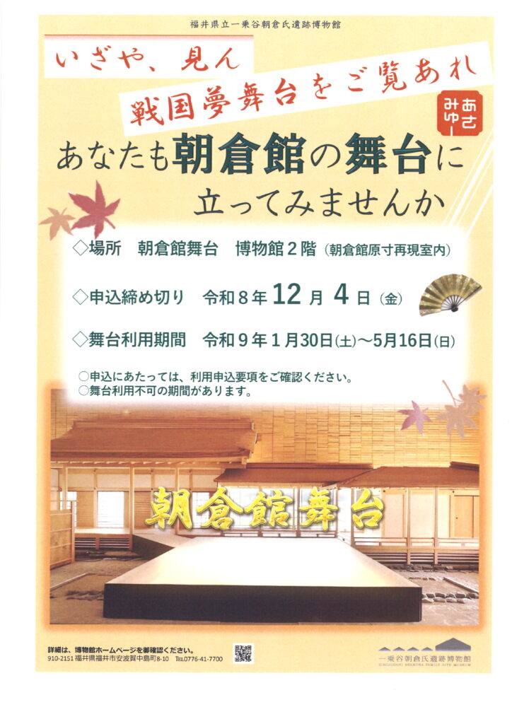 朝倉館の舞台に立ってみませんか