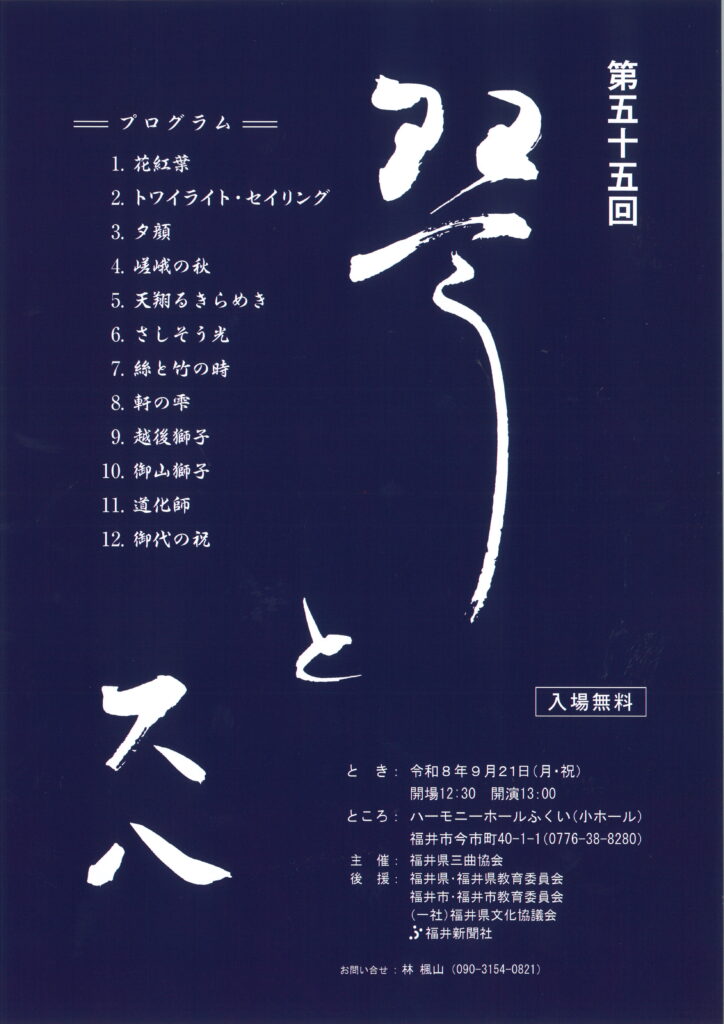 第五十五回　琴と尺八/令和8年9月21日（月・祝）開演13：00/ハーモニーホールふくい（小ホール）