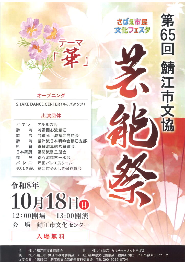 第65回鯖江市文協　芸能祭「華」/令和8年10月18日（日）13：00開演/鯖江市文化センター