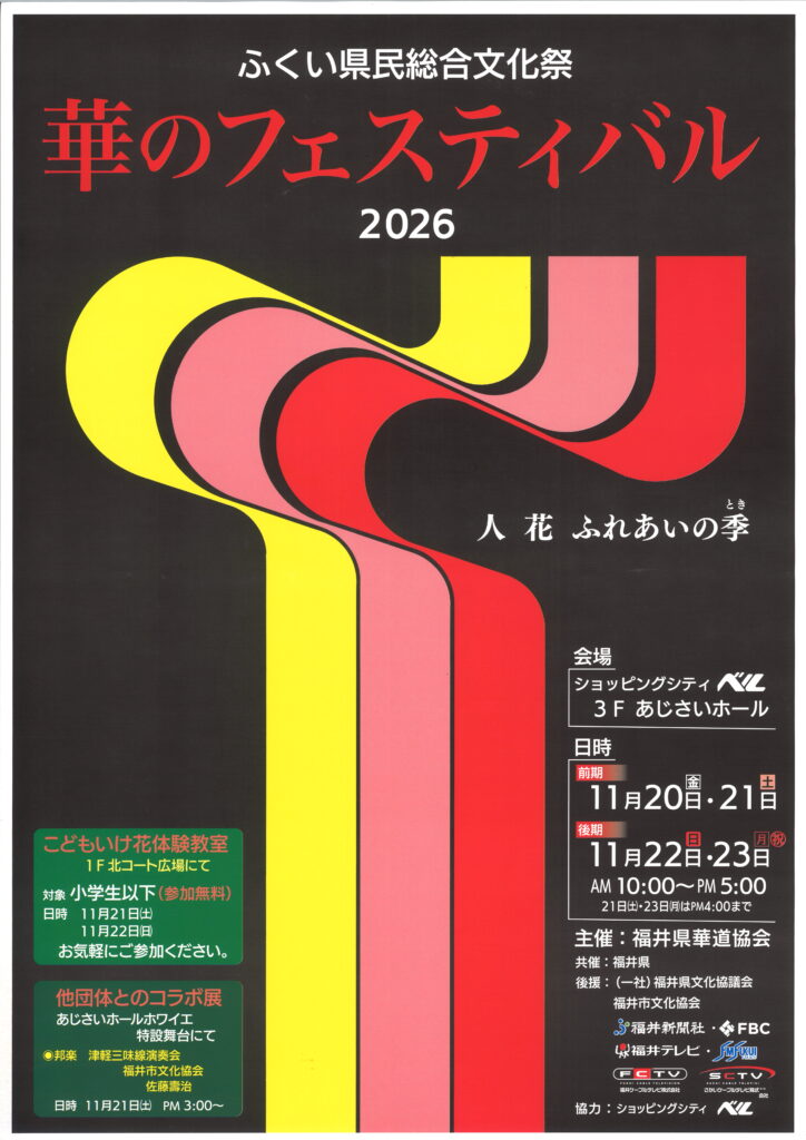ふくい県民総合文化祭 華のフェスティバル2026/令和8年11月20日（金）～23日（月・祝）AM10：00～PM5：00