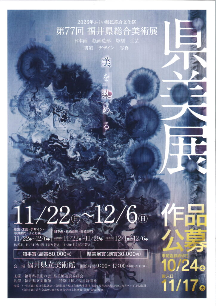 2026年ふくい県民総合文化祭 第77回福井県総合美術展/11.22（日）～12.6（日）/福井県立美術館/9：00～17：00　※初日は11：00～